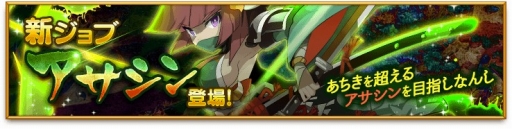 画像ギャラリー No.007のサムネイル画像 / 「剣と魔法のログレス」,本日のアップデートで新ジョブ 「アサシン」を実装