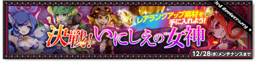 画像ギャラリー No.004のサムネイル画像 / 「剣と魔法のログレス いにしえの女神」にて3周年記念企画がパワーアップ