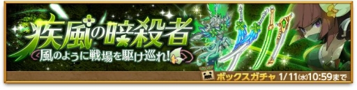 画像ギャラリー No.005のサムネイル画像 / 「剣と魔法のログレス」,風属性武器が手に入るボックスガチャが登場