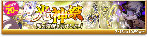 画像ギャラリー No.003のサムネイル画像 / 「剣と魔法のログレス いにしえの女神」,光神祭ガチャ&光明の聖女が実施