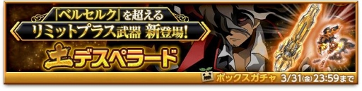 画像ギャラリー No.009のサムネイル画像 / 「剣と魔法のログレス」ベルセルクを超えるリミットプラス武器が登場