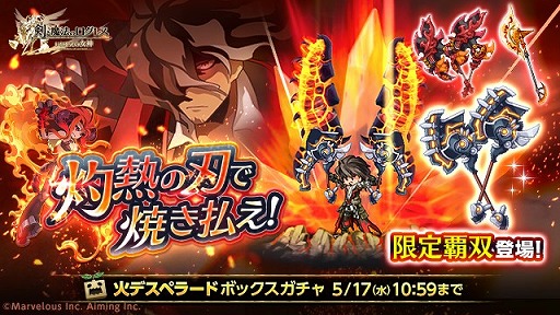 画像ギャラリー No.001のサムネイル画像 / 「剣と魔法のログレス いにしえの女神 」,火デスペラードボックスガチャが販売