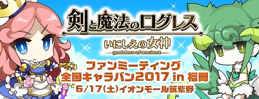 画像ギャラリー No.002のサムネイル画像 / 「剣と魔法のログレス」のオフラインイベントが6月17日に福岡で開催
