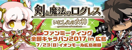 画像ギャラリー No.003のサムネイル画像 / 「剣と魔法のログレス いにしえの女神 」,次のファンミーティングは7月23日に広島で開催