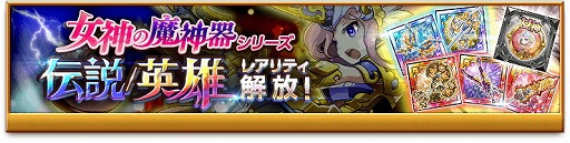 画像ギャラリー No.002のサムネイル画像 / 「剣と魔法のログレス」,“女神の魔神器”の強化システムが実装