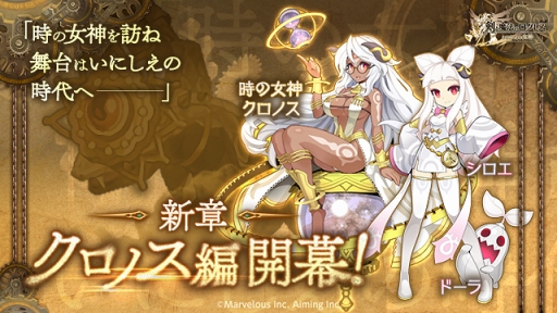 画像ギャラリー No.003のサムネイル画像 / 「剣と魔法のログレス いにしえの女神」,シナリオ新章「クロノス編」の配信開始