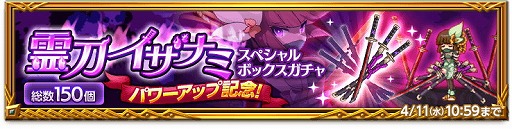 画像ギャラリー No.002のサムネイル画像 / 「剣と魔法のログレス いにしえの女神」,ガチャに“霊刀イザナミ”が登場