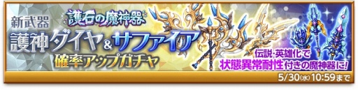 画像ギャラリー No.001のサムネイル画像 / 「剣と魔法のログレス」,新武器が登場する「護神ダイヤ&サファイア確率アップガチャ」が開催