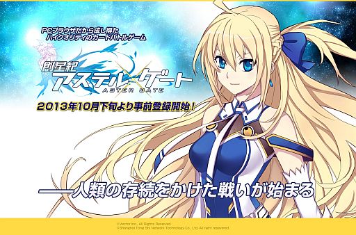 画像ギャラリー No.002のサムネイル画像 / カードバトルゲーム「創星紀アステルゲート」が11月に登場。ティザーサイトが公開に