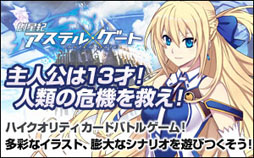 画像ギャラリー No.001のサムネイル画像 / カードバトルゲーム「創星紀アステルゲート」のサービスがaimaでも開始に