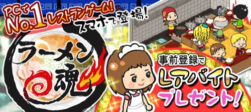 画像ギャラリー No.001のサムネイル画像 / iOS向けラーメン店経営ゲーム「ラーメン魂」の特典付き事前登録受付が開始