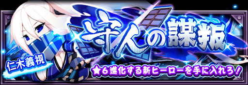 画像ギャラリー No.003のサムネイル画像 / 「フルボッコヒーローX」,新ヒーロー「仁木義視」が登場。レアガチャ「神魔の饗宴」も開催