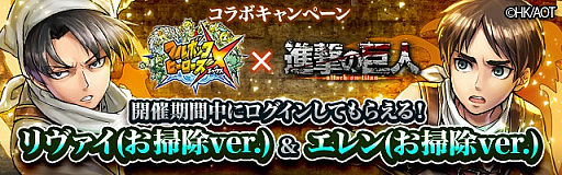 画像ギャラリー No.007のサムネイル画像 / 「フルボッコヒーローズX」で「進撃の巨人」とのコラボ第3弾が1月16日から開催。リヴァイとエレンのお掃除Verがもらえる