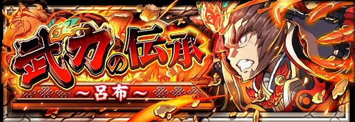 画像ギャラリー No.006のサムネイル画像 / 「フルボッコヒーローズX」,伝承シリーズ第7弾が登場。クエストのボスは呂布