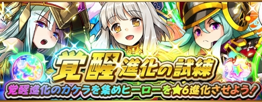 画像ギャラリー No.002のサムネイル画像 / 「フルボッコヒーローズX」で「覚醒進化の試練」が開催。5体のヒーローが★6へ進化可能に