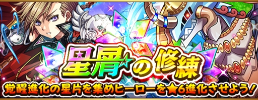 画像ギャラリー No.001のサムネイル画像 / 「フルボッコヒーローズX」,覚醒進化の星片が入手できる「星屑の修練」クエストを開催