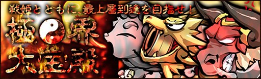 画像ギャラリー No.001のサムネイル画像 / 「幻想戦姫」強敵が待ち構える新システム「極界大宝殿」が本日実装に