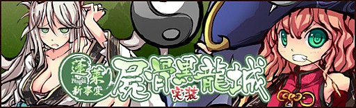 画像ギャラリー No.002のサムネイル画像 / 「幻想戦姫」,巨大な敵に挑む「交流討伐戦」&新事変「屍骨黒龍城」を追加