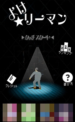 画像ギャラリー No.001のサムネイル画像 / おっさんを操作してビームを避けまくれ! iOS向けアクションゲーム「よけリーマン」を紹介する「(ほぼ)日刊スマホゲーム通信」第392回