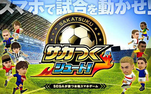 画像ギャラリー No.001のサムネイル画像 / 「サカつく」初のスマホ向けアプリ「サカつくシュート!」が本日配信スタート