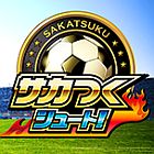 画像ギャラリー No.004のサムネイル画像 / 「サカつく」初のスマホ向けアプリ「サカつくシュート!」が本日配信スタート