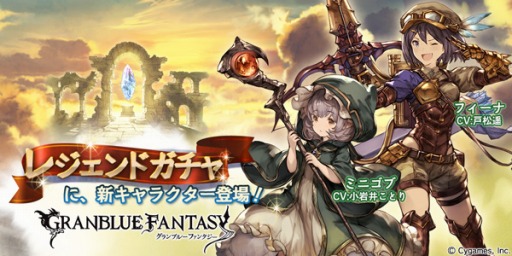 画像ギャラリー No.001のサムネイル画像 / 「グランブルーファンタジー」レジェンドガチャにフィーナとミニゴブが登場