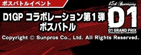 画像ギャラリー No.001のサムネイル画像 / 「ドリフトスピリッツ」と「D1 グランプリ」がコラボ。特別なログインボーナスも