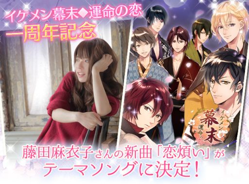 画像ギャラリー No.002のサムネイル画像 / 「イケメン幕末◆運命の恋」,1周年記念に藤田麻衣子さんとタイアップ