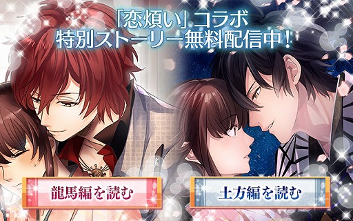 画像ギャラリー No.005のサムネイル画像 / 「イケメン幕末◆運命の恋」,1周年記念に藤田麻衣子さんとタイアップ