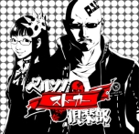 画像集#003のサムネイル/「ペルソナストーカー倶楽部」が本日21時より配信。出演者のメッセージを公開