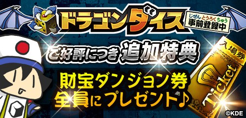 画像ギャラリー No.003のサムネイル画像 / 「ドラゴンダイス」,事前登録者数が7日間で3万人を突破。新たに特典を追加