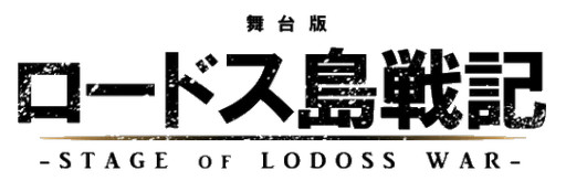 画像ギャラリー No.002のサムネイル画像 / 鎧に身を包んだパーンとディードリットが登場した舞台版「ロードス島戦記 灰色の魔女」制作発表会をレポート。ゲーム版の限定アイテム情報も