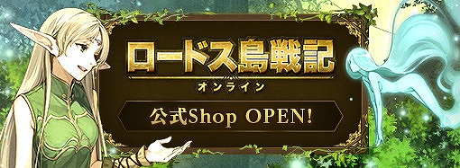 画像ギャラリー No.005のサムネイル画像 / 「ロードス島戦記オンライン」,1周年記念イベントが開催。公式グッズショップもオープン