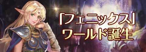 画像ギャラリー No.001のサムネイル画像 / 「ロードス島戦記オンライン」で,新ワールド「フェニックス」誕生記念イベントを本日から7月12日まで実施