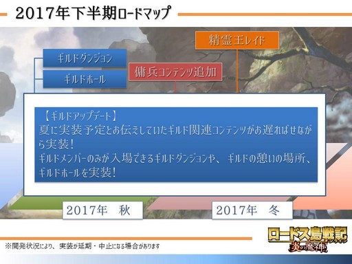 画像ギャラリー No.013のサムネイル画像 / 「ロードス島戦記オンライン」で掲げた「5つの公約」の現状と,2017年下半期のロードマップについて新プロデューサー岡崎氏に聞いてみた