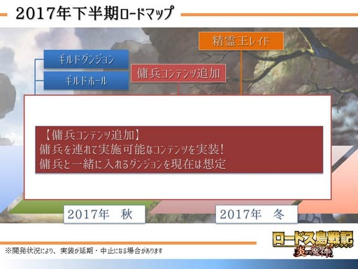 画像ギャラリー No.014のサムネイル画像 / 「ロードス島戦記オンライン」で掲げた「5つの公約」の現状と,2017年下半期のロードマップについて新プロデューサー岡崎氏に聞いてみた