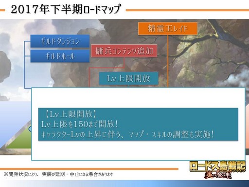 画像ギャラリー No.015のサムネイル画像 / 「ロードス島戦記オンライン」で掲げた「5つの公約」の現状と,2017年下半期のロードマップについて新プロデューサー岡崎氏に聞いてみた