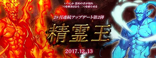 画像ギャラリー No.001のサムネイル画像 / 「ロードス島戦記オンライン」,2か月連続アップデート第2弾「精霊王」が12月13日に実装。イベント「UPDATE前夜祭」が開催中