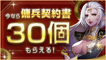 画像ギャラリー No.005のサムネイル画像 / 「ロードス島戦記オンライン」で原作小説の生誕30周年企画が始まる。目玉は,原作キャラの雇用に使える「傭兵契約書」30個のプレゼント