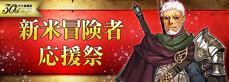 画像ギャラリー No.007のサムネイル画像 / 「ロードス島戦記オンライン」で原作小説の生誕30周年企画が始まる。目玉は,原作キャラの雇用に使える「傭兵契約書」30個のプレゼント