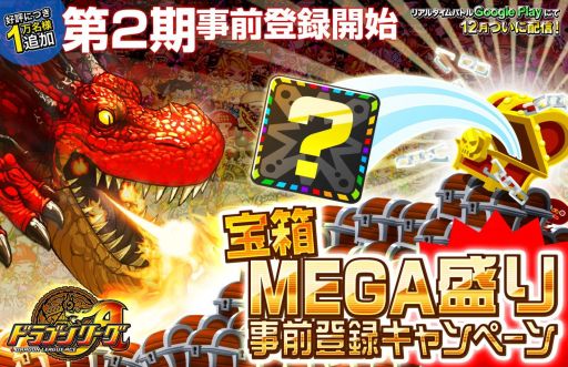 画像ギャラリー No.002のサムネイル画像 / Android向け「ドラゴンリーグA」,先着1万名限定の第2期事前登録を開始