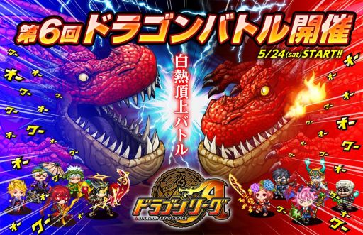 画像ギャラリー No.001のサムネイル画像 / 「ドラゴンリーグA」,「第6回ドラゴンバトル」が5月24日に開催