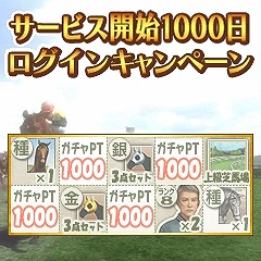 画像ギャラリー No.003のサムネイル画像 / 「100万人のWinning Post」サービス開始1000日記念キャンペーンを実施