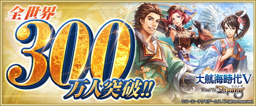 画像ギャラリー No.001のサムネイル画像 / 「大航海時代V」の登録数が300万を突破。7月12日から記念企画を展開