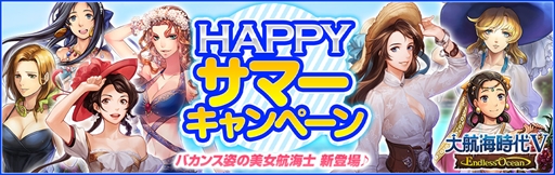 画像ギャラリー No.001のサムネイル画像 / 「大航海時代V」,水着や夏服の航海士が登場する「Happy サマーキャンペーン 2017」を開催