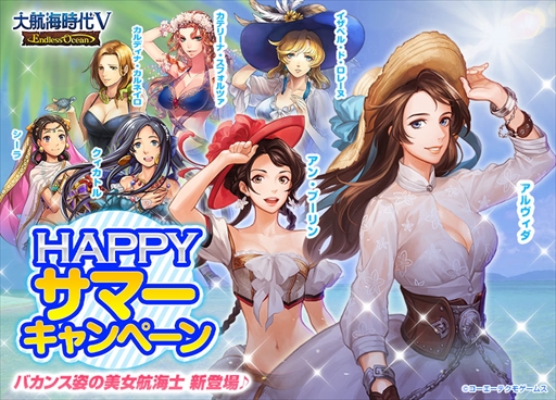 画像ギャラリー No.006のサムネイル画像 / 「大航海時代V」,水着や夏服の航海士が登場する「Happy サマーキャンペーン 2017」を開催