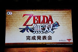 画像集#001のサムネイル/「ゼルダ無双」の完成発表会が開催。「ゼルダの伝説」生みの親である宮本 茂氏も登壇した会場の模様をレポート