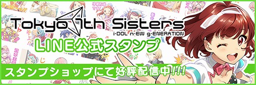 画像ギャラリー No.001のサムネイル画像 / 「Tokyo 7th シスターズ」のLINE公式スタンプが販売開始