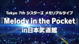 画像ギャラリー No.002のサムネイル画像 / 「Tokyo 7th シスターズ」,4周年記念動画が公開。日本武道館ライブや新ユニットの情報が明らかに