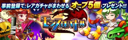 画像ギャラリー No.006のサムネイル画像 / スロットゲームとRPGを融合した「モンスロバトル」の事前登録受付がスタート